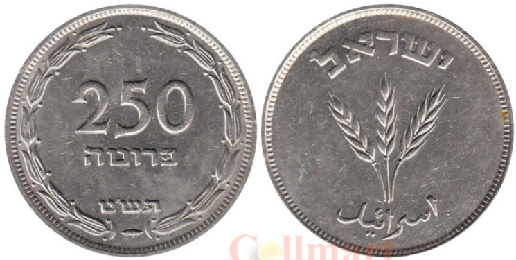  Израиль. 250 прут 1949 год. 