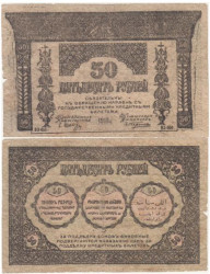 Бона. 50 рублей 1918 год. Закавказский комиссариат. (VG)