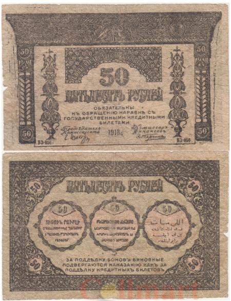  Бона. 50 рублей 1918 год. Закавказский комиссариат. (VG) 