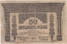  Бона. 50 рублей 1918 год. Закавказский комиссариат. (VG) 