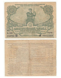 Лотерейный билет. СССР 50 копеек 1930 год. 5-я Всесоюзная лотерея "ОСОАВИАХИМА". (VG)