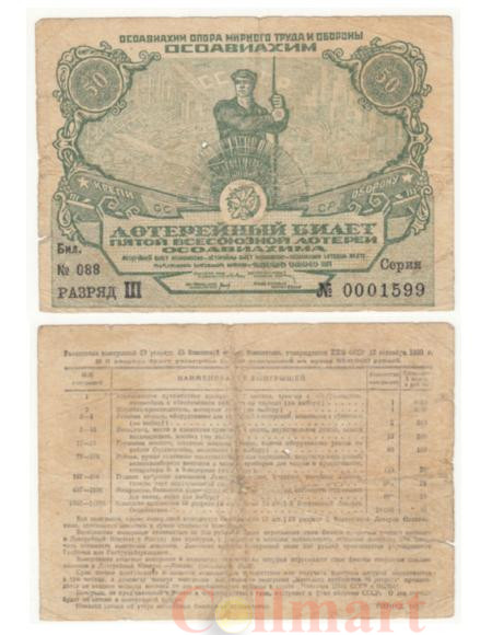  Лотерейный билет. СССР 50 копеек 1930 год. 5-я Всесоюзная лотерея "ОСОАВИАХИМА". (VG) 