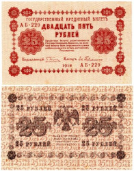 Бона. 25 рублей 1918 год. РСФСР. (Пятаков - Ев. Гейльман) (серии АБ 201-233) (VF)