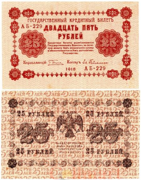  Бона. 25 рублей 1918 год. РСФСР. (Пятаков - Ев. Гейльман) (серии АБ 201-233) (VF) 