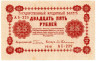  Бона. 25 рублей 1918 год. РСФСР. (Пятаков - Ев. Гейльман) (серии АБ 201-233) (VF) 