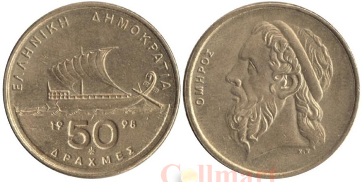  Греция. 50 драхм 1998 год. Античная парусная лодка. Гомер. 