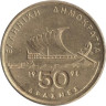 Греция. 50 драхм 1998 год. Античная парусная лодка. Гомер. 