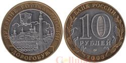 Россия. 10 рублей 2003 год. Дорогобуж.