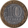  Россия. 10 рублей 2003 год. Дорогобуж. 