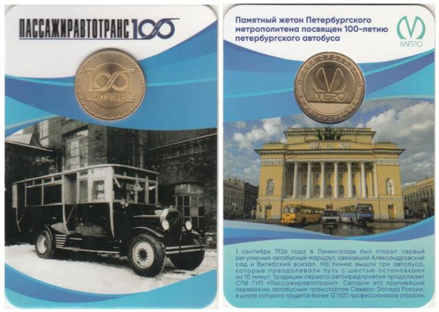  Россия. Санкт-Петербург 2026 год. Жетон метро. 100 лет Пассажиравтотранс. 