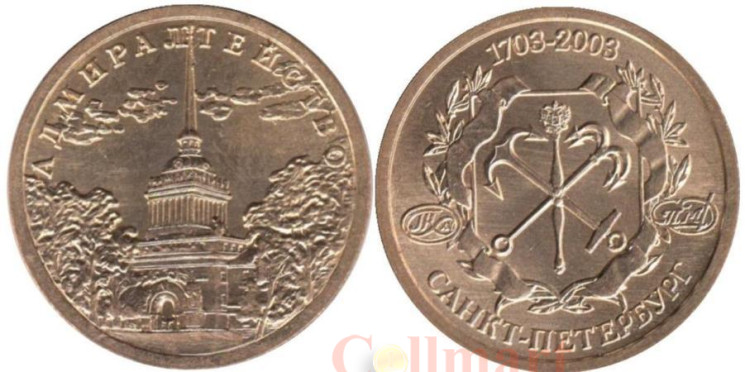 Жетон 2003 год. Адмиралтейство - 300 лет Санкт-Петербургу. (СПМД)   Жетон 2003 год. Адмиралтейство - 300 лет Санкт-Петербургу. (СПМД)