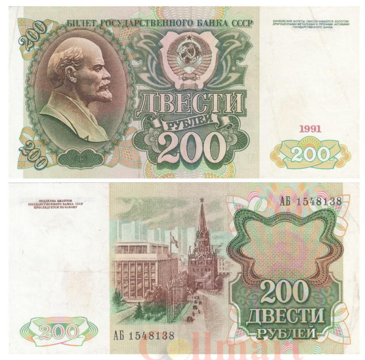  Бона. 200 рублей 1991 год. В.И. Ленин. СССР. (XF) 
