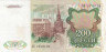  Бона. 200 рублей 1991 год. В.И. Ленин. СССР. (XF) 