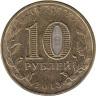  Россия. 10 рублей 2013 год. Кронштадт. (Города воинской славы) 