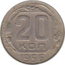  СССР. 20 копеек 1956 год. 