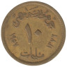  Египет. 10 мильемов 1957 (١٣٧٦) год. Сфинкс. 