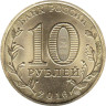  Россия. 10 рублей 2016 год. Феодосия. (Города воинской славы) 
