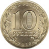  Россия. 10 рублей 2016 год. Феодосия. (Города воинской славы) 