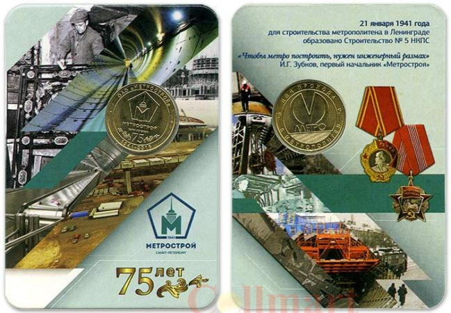  Россия. Санкт-Петербург 2015 год. Жетон метро 75 лет ОАО "Метрострой". 