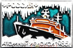 Значок. Атомный ледокол "Россия" 1985 г.