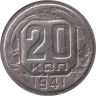  СССР. 20 копеек 1941 год. 