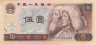  Бона. Китай 5 юаней 1980 год. Представители тибетских и хуэйских этнических групп. (AU) 