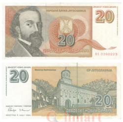 Бона. Югославия 20 новых динаров 1994 год. Джура Якшич. (VF)