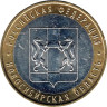  Россия. 10 рублей 2007 год. Новосибирская область. 