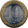  Россия. 10 рублей 2007 год. Новосибирская область. 