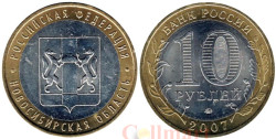 Россия. 10 рублей 2007 год. Новосибирская область.