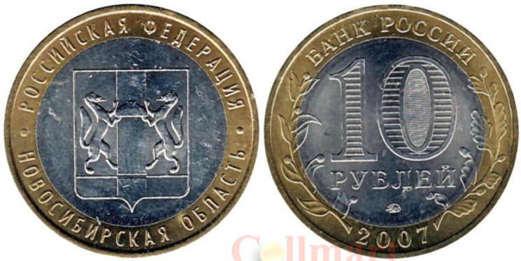  Россия. 10 рублей 2007 год. Новосибирская область. 