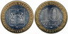 Россия. 10 рублей 2007 год. Новосибирская область. 