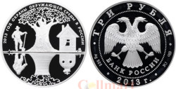 Россия. 3 рубля 2013 год. Год охраны окружающей среды.