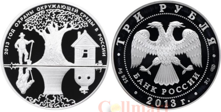  Россия. 3 рубля 2013 год. Год охраны окружающей среды. 