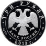  Россия. 3 рубля 2013 год. Год охраны окружающей среды. 