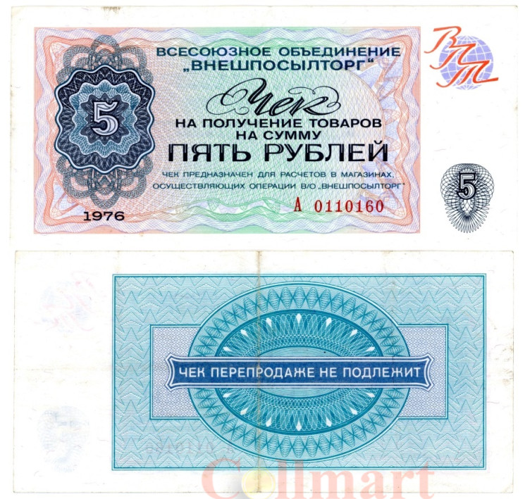  Бона. СССР 5 рублей 1976 год. Разменный чек Внешпосылторга. (без красной полосы сверху и снизу) (VF) 