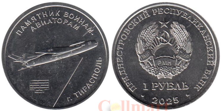  Приднестровье. 1 рубль 2025 год. Памятник воинам-авиаторам, Тирасполь. 