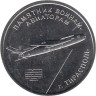  Приднестровье. 1 рубль 2025 год. Памятник воинам-авиаторам, Тирасполь. 