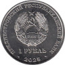  Приднестровье. 1 рубль 2025 год. Памятник воинам-авиаторам, Тирасполь. 