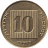  Израиль. 10 агорот 2015 год. 