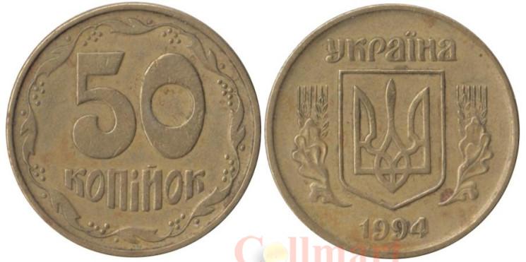  Украина. 50 копеек 1994 год. 