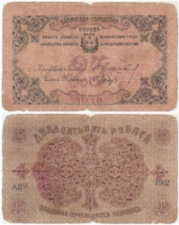 Бона. 25 рублей 1918 год. Бакинская городская управа. (G)