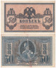  Бона. 50 копеек 1918 Ростов-на-Дону. Ростовская контора ГБ. Атаман Платов. (VF) 