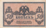  Бона. 50 копеек 1918 Ростов-на-Дону. Ростовская контора ГБ. Атаман Платов. (VF) 