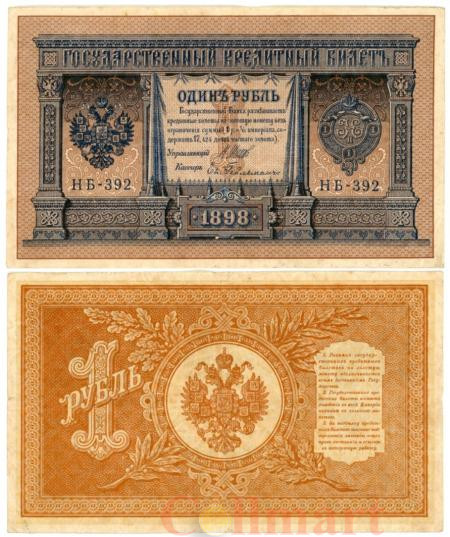  Бона. 1 рубль 1898 год. Правительство РСФСР 1917-1918 год. (Шипов - Гейльман) (серии HБ) (XF) 
