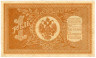  Бона. 1 рубль 1898 год. Правительство РСФСР 1917-1918 год. (Шипов - Гейльман) (серии HБ) (XF) 