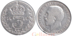 Великобритания. 3 пенса 1918 год. Король Георг V.