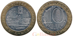Россия. 10 рублей 2004 год. Кемь.
