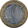  Россия. 10 рублей 2004 год. Кемь. 