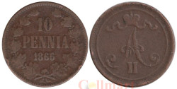 Финляндия. 10 пенни 1866 год. Император Александр II.
